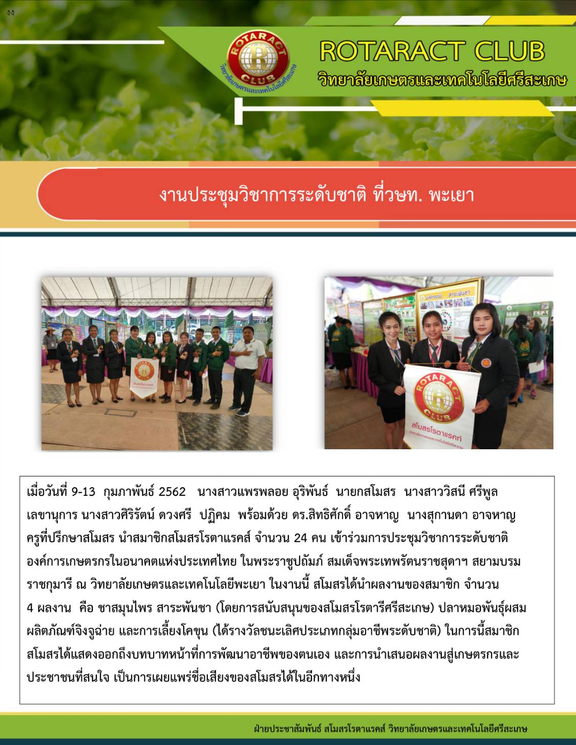 [ภาพกิจกรรม]สโมสรโรตาแรคท์วิทยาลัยเกษตรและเทคโนโลยีศรีสะเกษร่วมประชุม