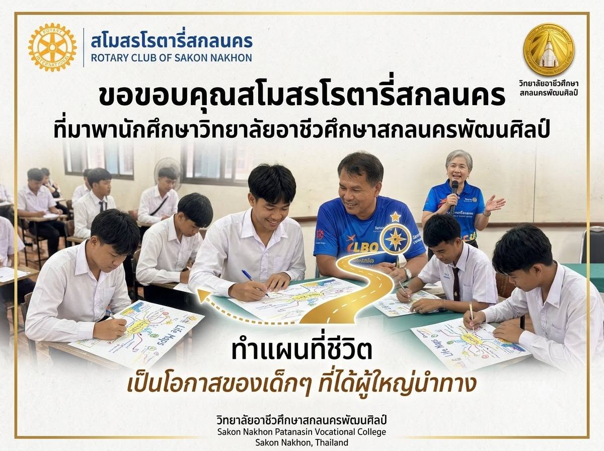 สโมสรโรตารี สกลนครให้คำแนะนำเรื่อง การวางแผนชีวิต และการวางแผนการเงิน ณ วิทยาลัยอาชีวศึกษาสกลนครพัฒนศิลป์