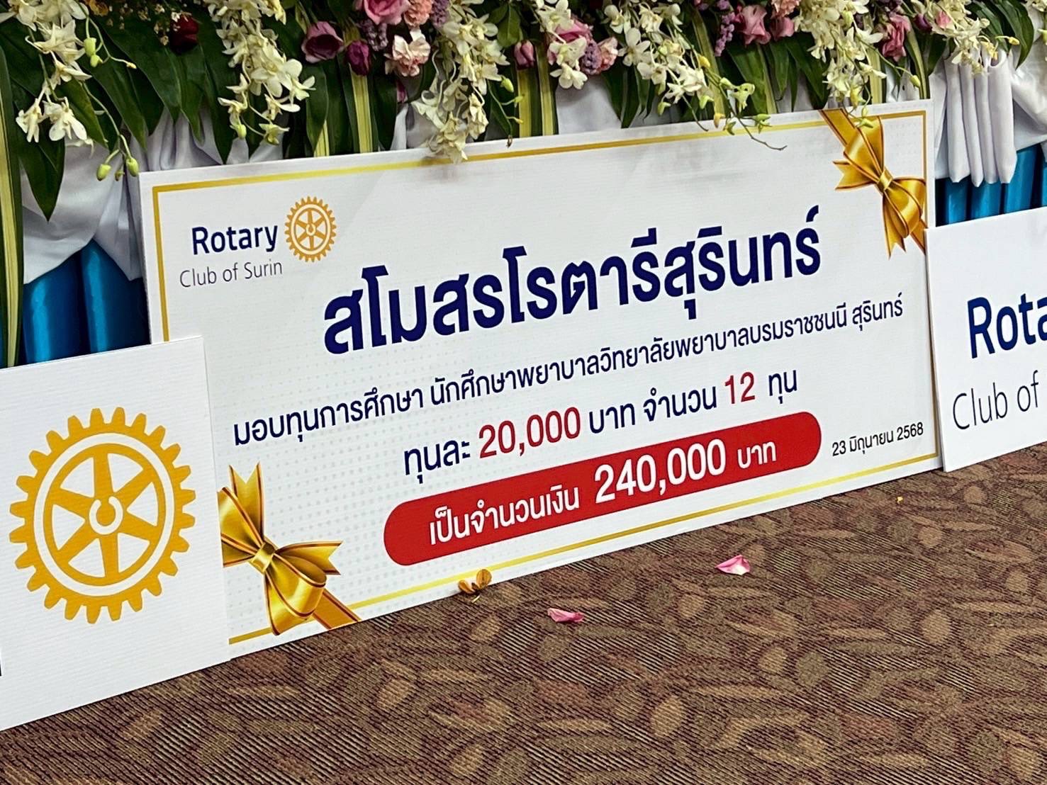 สโมสรโรตารีสุรินทร์ มอบทุนการศึกษาให้นักศึกษาพยาบาล